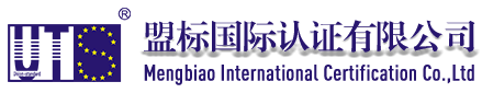 盟标国际认证有限公司